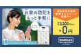 いざという時の警備員駆けつけがついたIoTみまもりサービス「MAMOLEO(マモレオ)」契約事務手数料無料キャンペーンを実施