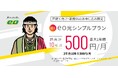オンライン申込専用「eo光シンプルプラン 10ギガコース」提供開始関西戸建て・FTTH10ギガ市場最安値の月額基本料金5,500円