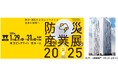 OPTAGE for Business、「防災産業展2025」に出展