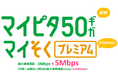 mineo、データ容量で選ぶプラン「マイピタ」に50GBコースを追加。最大通信速度で選ぶプラン「マイそく」プレミアムも最大通信速度をアップデート
