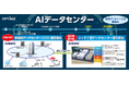 AI向けインフラをワンストップ提供するOPTAGE for Business、最先端IT・エレクトロニクス総合展示会「CEATEC 2025」に出展