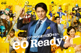 鈴木亮平さんのeo新CM放映開始『さぁ、ワクワクが加速する10ギガへ　eo Ready?』