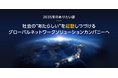 「長期ビジョン2035」および「長期戦略目標2035」を策定
