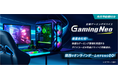 「定額ゲーミングデバイス（Gaming Neo）」でオンラインゲームを楽しもう！