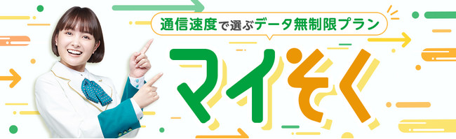 Mineo 通信速度で選ぶデータ使い放題プラン マイそく 誕生 企業リリース 日刊工業新聞 電子版