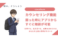 悩みをどこからでも相談できる。目標達成支援アプリ『cocotum(ココタム)』が、アプリから公認心理師に相談を依頼できる「カウンセリング機能」をリリース！