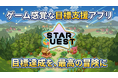 ゲーム感覚で楽しく目標達成を支援。スマートフォン・ゲーミング・アプリケーション『Star Quest (スタークエスト)』をリリース！