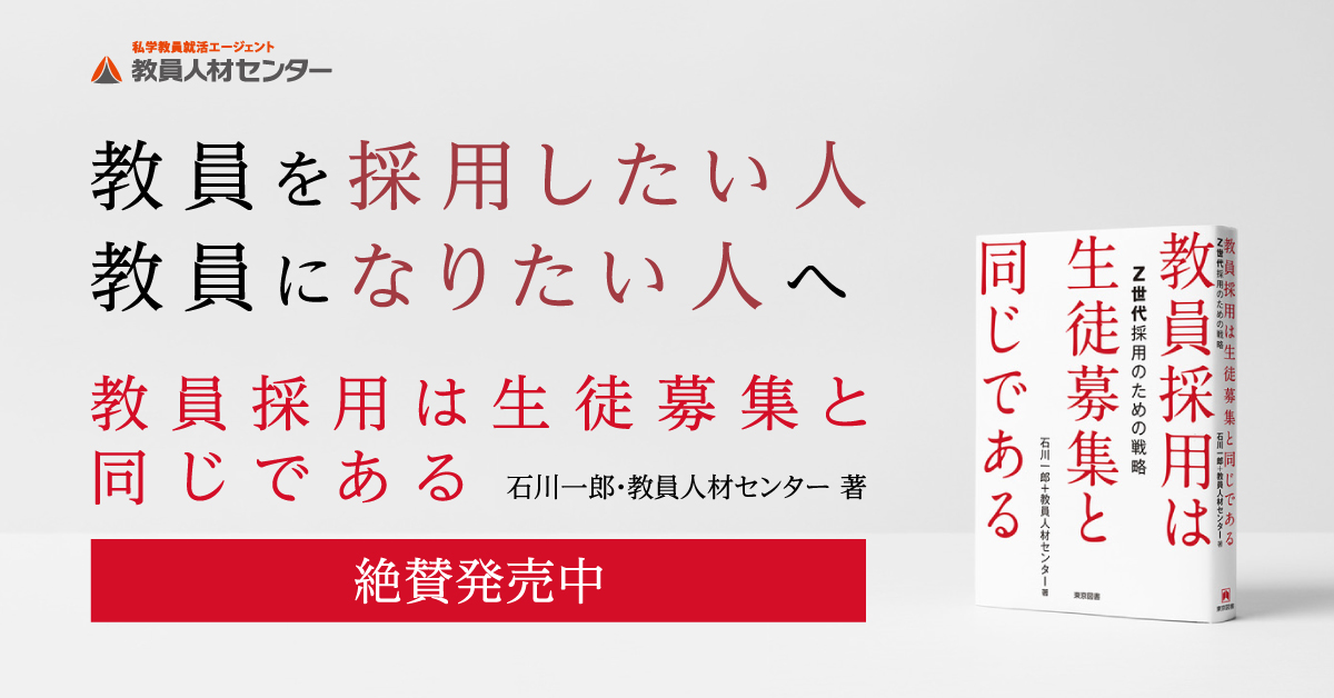 教員人材センター 石川一郎の著書 教員採用は生徒募集と同じである Z世代採用のための戦略 が11月10日に発売されました 株式会社キャリアビスタのプレスリリース