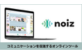 高知県本山町・土佐町でオンライン介護デイサービスシステム『noiz』の実証実験開始!高齢者の健康を維持増進し、社会的孤立の解消を目指します