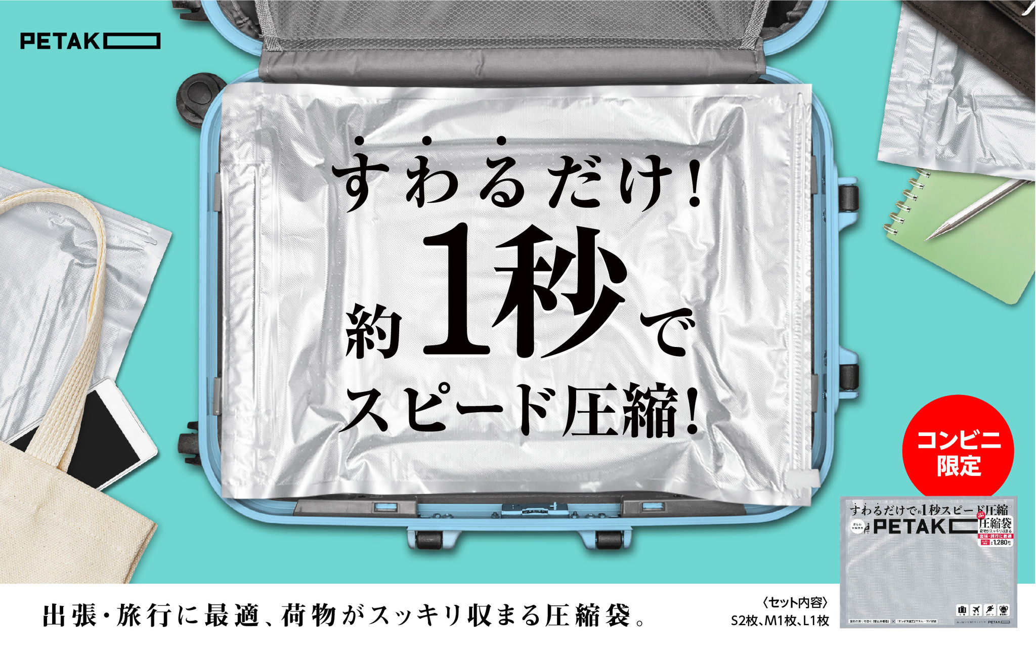 普段使いから、出張・旅行まで。荷物がスッキリ収まる圧縮袋『PETAKO