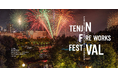 TENJIN FIREWORKS FESTIVAL 2026年7月25日（土）天神祭奉納花火の夜を、ガーデンから THE GARDEN ORIENTAL OSAKAが全7プランの花火観覧イベントを開催