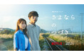 Netflixシリーズ「さよならのつづき」とコラボレーション 11月15日(金)より、Plan・Do・Seeが手掛ける国内レストラン7店舗でドラマをイメージした限定メニューの提供を開始