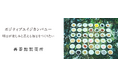 再春館製薬所、来たる2032年の創業100周年に向け、新たな指針となるキーメッセージ「ポジティブエイジカンパニー宣言」を発表
