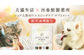 再春館製薬所、高齢化が進むペット社会への新たな挑戦。犬猫生活社との協業を深め、犬猫用サプリメント「エイジングケアピューレ*1」の自社販売を始動