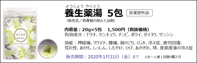 美容界でファン多数！ 生薬100％の“薬湯”入浴剤「養生薬湯」に2019秋冬