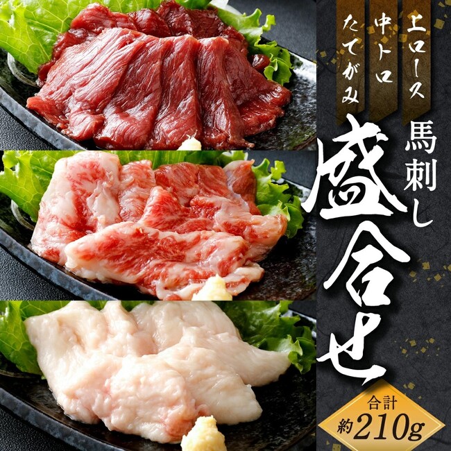 馬刺し 上ロース・中トロ・ タテガミ盛合せ 210g ￥12,000