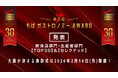 第2回「ちばガストロノミーAWARD」飲食店・生産者部門【TOP30】及び【セレクテッド】ついに発表！2026年2月16日「AWARD表彰式」開催決定！