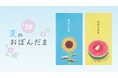 夏の贈り物『お盆玉』2026年版を4月27日（月）より順次発売　全4シリーズ16種を展開、ぽち袋に加え、人気のシロクマ柄には万円袋が新登場