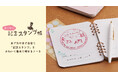 旅先の思い出を気軽に残せる『おでかけ記念スタンプ帳』を9月14日（月）に新発売　観光地や駅の記念スタンプをコレクション、チケットやシールを貼ってアレンジも楽しめる