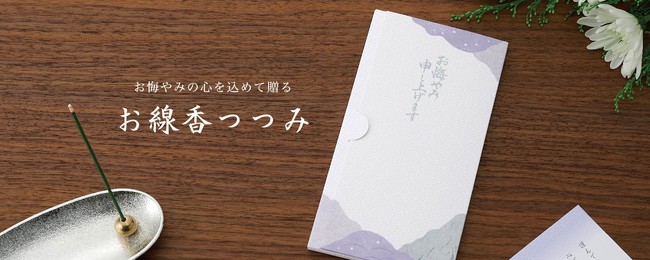 ポスト投函でお線香を贈る 新しい生活のお弔いのかたち お線香つつみ 新発売 株式会社マルアイのプレスリリース