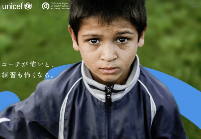 『子どもの権利とスポーツの原則』特設サイトより ©日本ユニセフ協会