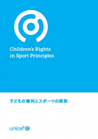 『子どもの権利とスポーツの原則』　(C)日本ユニセフ協会