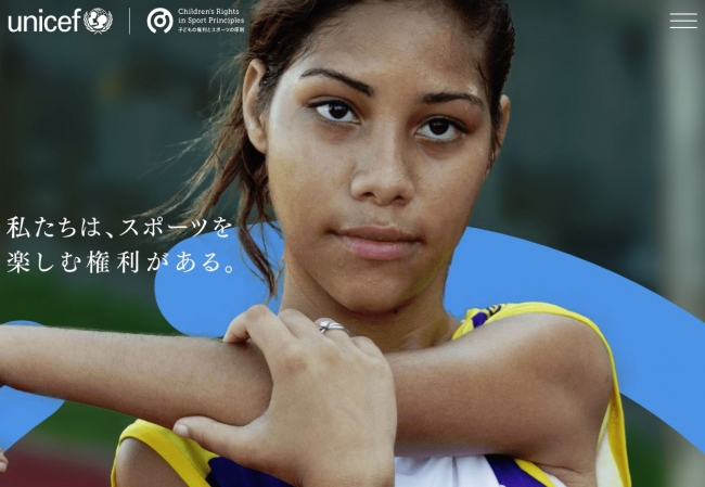 『子どもの権利とスポーツの原則』特設サイトより (C)日本ユニセフ協会