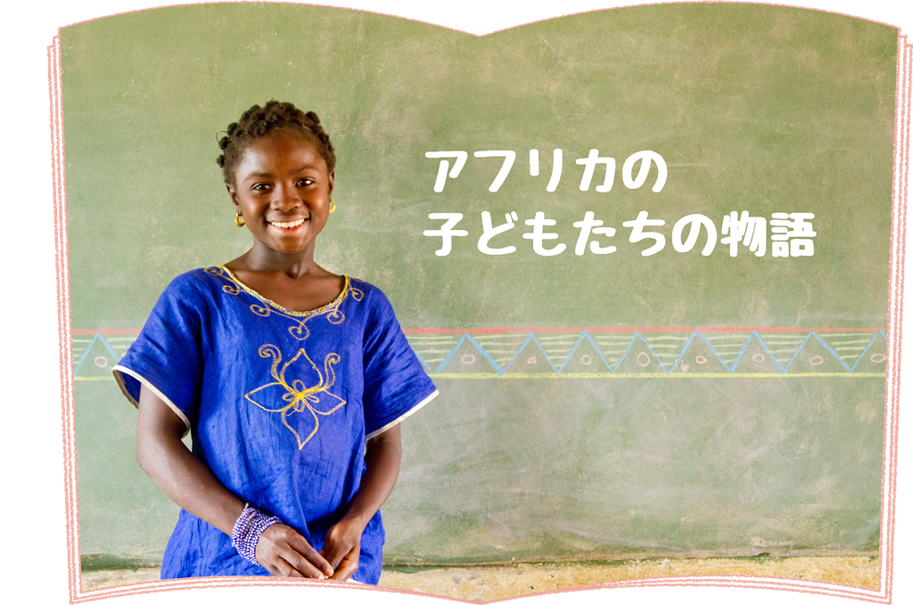 ユニセフ アフリカの子どもたちの物語 展開催中 アフリカをテーマにした本と絵本100冊以上を紹介 イベントのご案内 公益財団法人日本ユニセフ 協会のプレスリリース