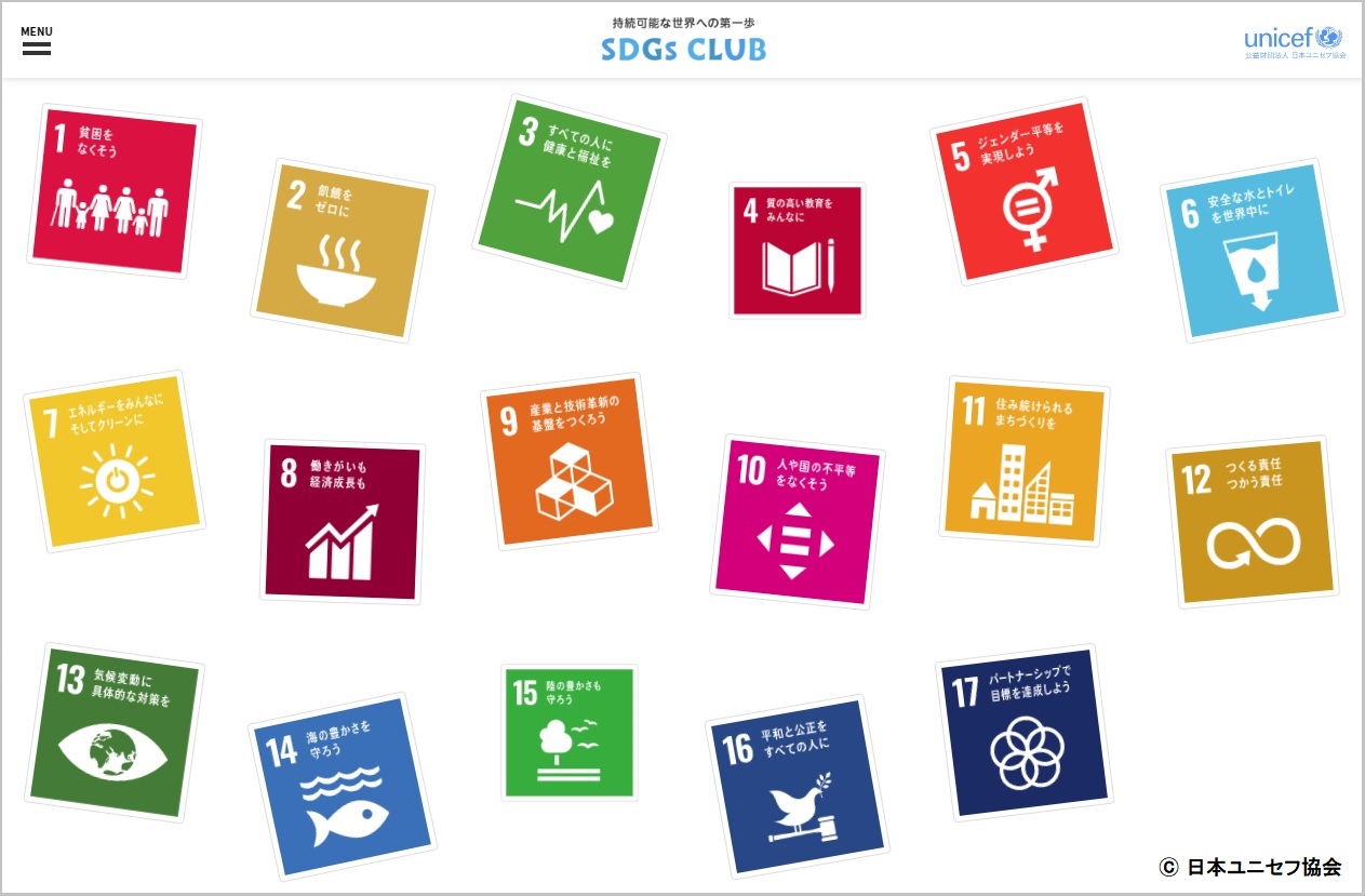 親子で学べるsdgsサイト Sdgs Club オープン 169の全ターゲットの子ども訳を掲載 プレスリリース 公益財団法人日本ユニセフ 協会のプレスリリース