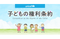 「子どもの権利条約」特設WEBサイトリニューアル公開~11月20日は世界子どもの日【プレスリリース】