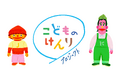 子どもの権利についての模擬・実践授業の動画を公開 ~「こどものけんりプロジェクト」【プレスリリース】