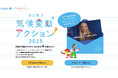 子ども・若者の声をCOP30へ! 「ユニセフ気候変動アクション2025」 学び、参加できる特設サイト公開 【プレスリリース】