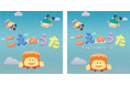 「“こえ”のうた」日本語版・英語版、世界配信スタート！　「世界子どもの日」に寄せて　子どもの“こえ”に耳を傾ける 【プレスリリース】