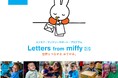 ミッフィーから世界の子どもたちについての「おてがみ」が届く　ユニセフ・マンスリーサポート・プログラム　Letters from miffy　世界とつながる おてがみ。 【プレスリリース】