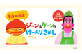 夏休みはユニセフハウスで“けーんりさがし”！　クイズラリーで楽しく学ぶ子どもの権利 　「ジーン＆ケーンとけーんりさがし」を8月末まで開催 【プレスリリース】