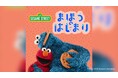 エルモ、クッキーモンスターとジーン＆ケーンが夏休み明けの不安を抱える子どもたちをやさしく応援　メッセージビデオ「いろんなまほうをかけてみよう」公開 【プレスリリース】