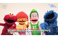 エルモ、クッキーモンスターとジーン＆ケーンが夏休み明けの不安を抱える子どもたちをやさしく応援　メッセージビデオ「いろんなまほうをかけてみよう」公開 【プレスリリース】