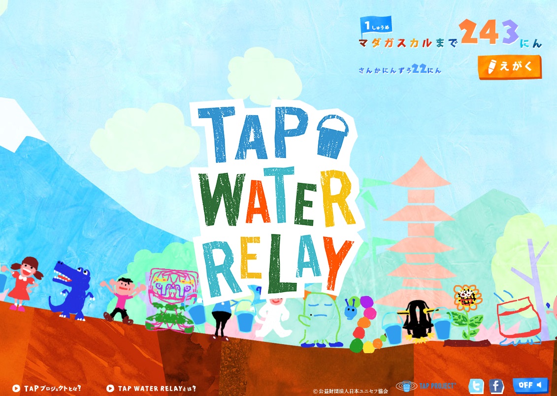 ご案内 みんなの絵でアフリカに安全な水を Tap Water Relay本日スタート 投稿1点につき100円がユニセフ募金に 公益財団法人日本ユニセフ協会のプレスリリース