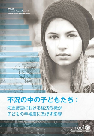 ユニセフ 報告書『不況の中の子どもたち』日本語版