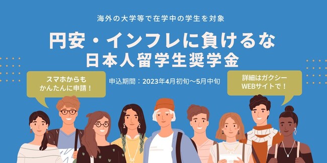 『円安・インフレに負けるな！日本人留学生奨学金』バナーイメージ