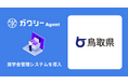 【ガクシー】鳥取県へ奨学金業務の負荷軽減と利用拡大を目指し「ガクシーAgent」を導入