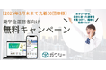 【ガクシー】奨学金運営者向けに、オンライン応募化・応募増を「無料」で支援!学生・保護者へ給付型奨学金(返済不要)の認知拡大と利用促進に貢献