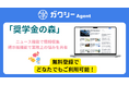 クラウド型奨学金運営管理システム「ガクシーAgent」にニュース・掲示板機能「奨学金の森」無料リリース