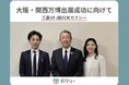 ガクシー、大阪・関西万博出展成功に向けて三菱UFJ銀行早乙女副頭取と協議