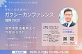 九州初開催!大学・専門学校の奨学金業務担当者向けイベント『ガクシー カンファレンス福岡 2025』2月7日開催