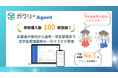 クラウド型奨学金運営管理システム「ガクシーAgent」学校導入数100校突破!制度改正による業務量増大をシステムで解決