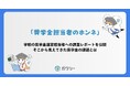 大学・専門学校への調査レポート「奨学金運営担当者のホンネ」を公開!そこから見えてきた奨学金の課題とは