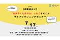 【大学生の保護者必見】ガクシー、教育費と老後資金の両立を考える無料セミナーを7月17日(木)開催