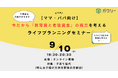 【子育て世代の保護者必見】ガクシー、教育費と老後資金の両立を考える無料セミナーを9月10日(水)開催