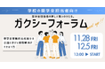 奨学金の未来を共に創る――全国の学校担当者が集う新交流イベント「ガクシーフォーラム」開催